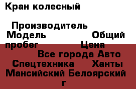 Кран колесный Kato kr25H-v7 (sr 250 r) › Производитель ­ Kato › Модель ­ KR25-V7 › Общий пробег ­ 10 932 › Цена ­ 13 479 436 - Все города Авто » Спецтехника   . Ханты-Мансийский,Белоярский г.